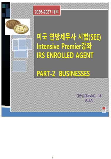 2026 EA Part 2 교재(제본)